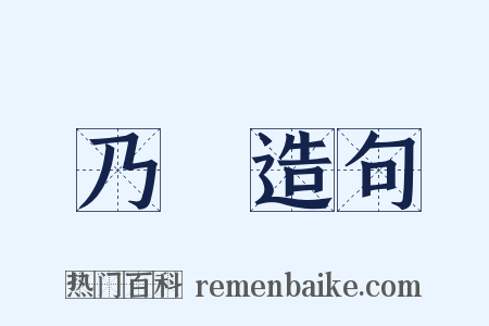 乃東造句是什么意思的图片